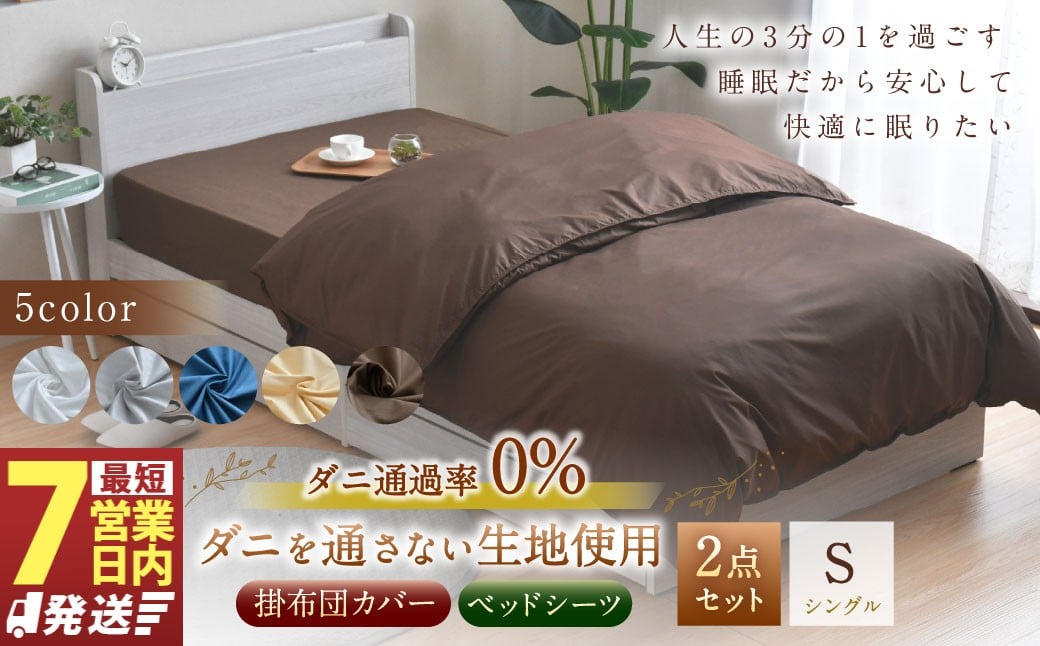 
            ダニを通さない生地使用 掛布団カバー ベッドシーツ 2点セット【掛布団カバー：シングルロングサイズ、ベッドシーツ：シングルサイズ】 （ホワイト／グレー／ネイビー／ハニーベージュ／ブラウン）
          