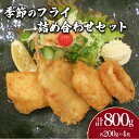 【ふるさと納税】 季節 フライ 詰め合わせ セット 計 800g 鮮魚 魚介 海鮮 イカ アジ サバ かます かんぱち 海の幸 加工品 惣菜 食べ比べ お手軽 便利 簡単調理 揚げるだけ 鯵 鯖 おかず ごはんのお供 ご飯 お米 夕食 おやつ おつまみ 酒 ビール 冷凍 山口県産 下関 山口