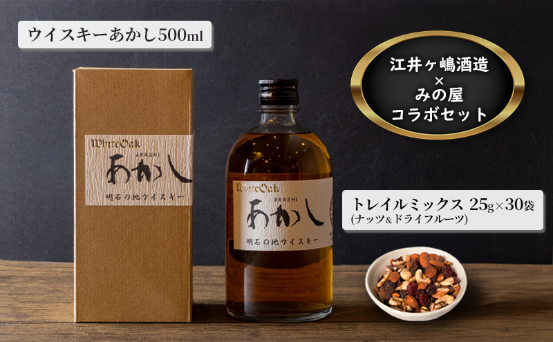 
【江井ヶ嶋酒造】 地ウイスキーあかし500ml 1本×【みの屋】トレイルミックス ( ナッツ ＆ ドライフルーツ ) 25g×30袋
