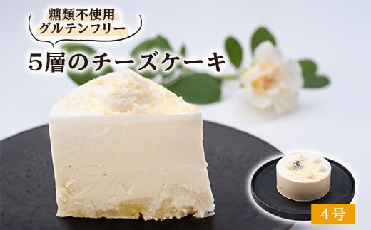 
白薔薇「スノーホワイト」のような5層のチーズケーキ糖質オフ(4号サイズ)薔薇の町からお届け【1221005】
