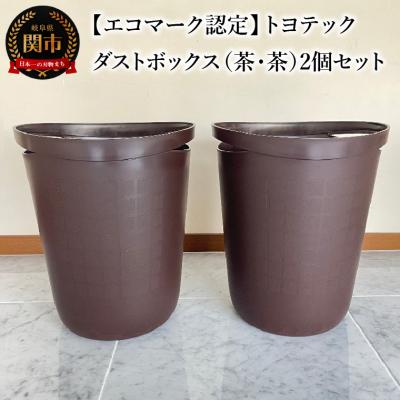 ふるさと納税 関市 【エコマーク認定】トヨテック　ダストボックス(ゴミ箱)同色(茶・茶)セット