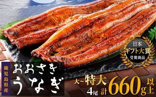 鹿児島県産うなぎ長蒲焼4尾 たれ8袋付