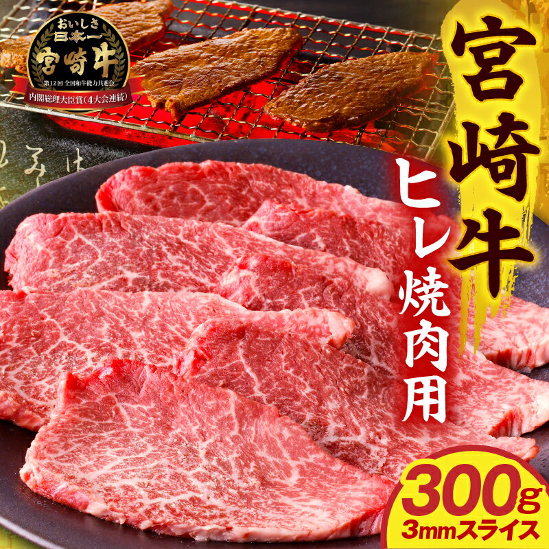 【ふるさと納税】宮崎牛ヒレ焼肉用3mmスライス300g 牛肉 肉 お肉 精肉 牛 国産 宮崎県産 A4以上 宮崎牛 国産牛 黒毛和牛 ブランド牛 和牛 焼肉 BBQ キャンプ アウトドア ヒレ ヒレ肉 薄切り スライス 贈答 贈り物 プレゼント ギフト お祝い 内祝い グルメ お取り寄せ 宮崎市