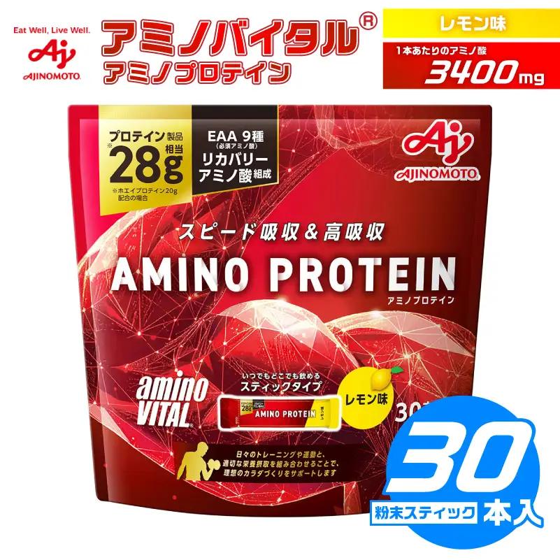 味の素(株)　アミノバイタル(R)アミノプロテイン　レモン味　30本入り