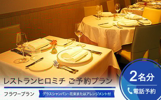 東京 恵比寿 フレンチ お食事券 【チケットレス】 レストランヒロミチ フラワープラン 花束またはフラワーアレンジメント 付き 個室確約 ペア rh-okavf
