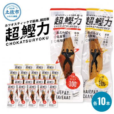 ふるさと納税 土佐市 プロテインバー 超鰹力 しょうが味・しょうゆ味　各10本 高タンパク質 低脂質