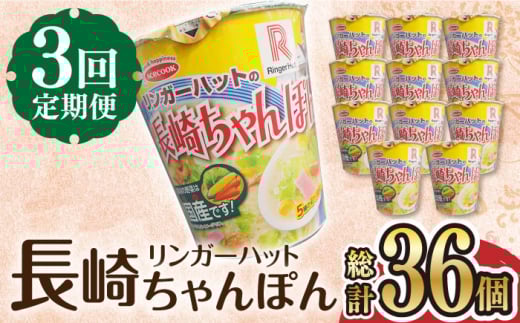 【3回定期便】 リンガーハットの長崎ちゃんぽん 毎月12個 長与町/ジョイフルサン [EBN007] 長崎 ちゃんぽん リンガーハット カップ麺 カップラーメン らーめん インスタント 即席 手軽 簡単 麺 定期便