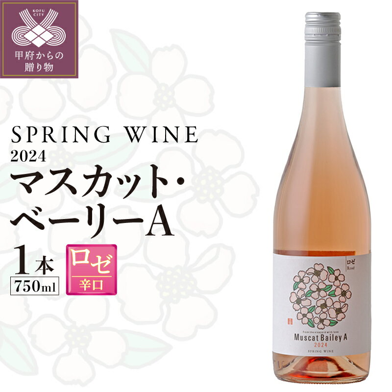 【ふるさと納税】 ワイン ロゼ 辛口 マスカット・ベーリーA 甲州ワイン スプリングワイン 750ml 国産 ギフト プレゼント お酒 アルコール k380-002