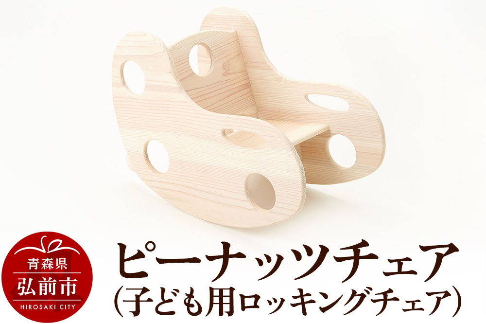 
            ピーナッツチェア（子ども用ロッキングチェア）600×330×450mm（座面高170mm）
          