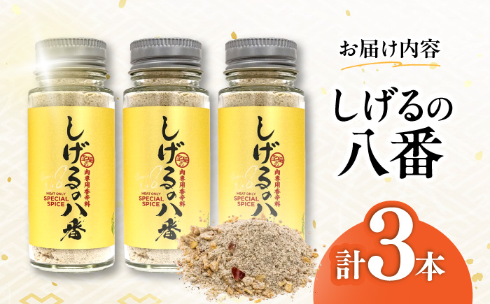 【最速発送】しげるの八番3本セット / スパイス 肉 オニオン にんにく 胡椒 唐辛子 / 諫早市 / 株式会社飯盛グリーン開発 [AHCY001] スピード 最短 最速 発送
