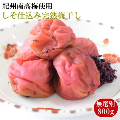 紀州南高梅使用　しそ仕込み完熟梅干し 無選別800g(九度山町)【1592066】