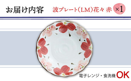 【波佐見焼】波プレートLM 花々 赤 皿 食器 うつわ 丸皿 鉢【翔芳窯】[FE238] 波佐見焼
