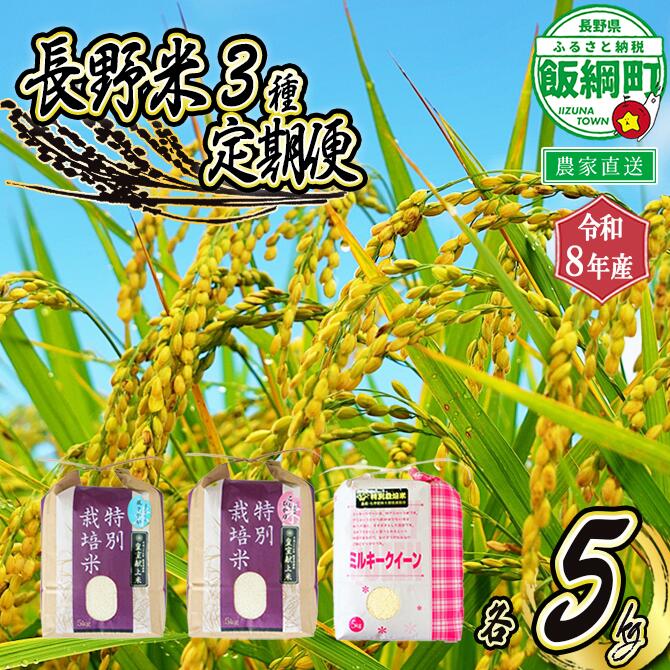【ふるさと納税】 3品種のお米 【 定期便 】 5kg × 3回 仲俣農園 こしひかり ・ 風さやか ・ ミルキークイーン 特別栽培米 長野県 飯綱町 【 米 新米 精米 白米 3種 食べくらべ 信州 】【令和8年度収穫分】発送：2026年10月〜 [お届け3回 (**)]