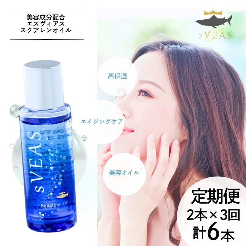 【ふるさと納税】 【定期便】スクアレンオイルsVEAS 美容オイル 計6本 （4ヶ月に1度 2本×3回） 美容 スペシャルケア 保湿 30代 40代 50代 年齢肌 おすすめ 抗酸化作用 スキンケア ギフト 美容液 効果 エイジングケア 高濃 低刺激 無添加 無香料 安心 バリア機能 デコルテ
