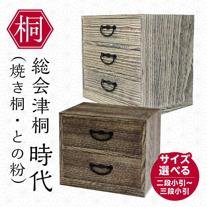 【ふるさと納税】＼選べる種類／総会津桐 時代(焼桐、との粉) 二段小引 三段小引 会津桐 総会津桐 小物 収納 家具 伝統工芸 FAG-0119var