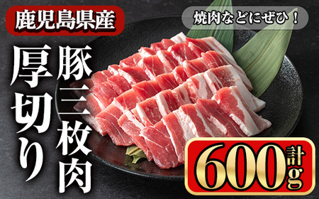 豚肉 バラ スライス 鹿児島県産 豚 三枚肉 厚切り 焼き肉 (600g) 【小迫ストアー】A862