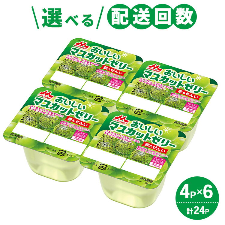 【ふるさと納税】＼選べる配送回数／森永 おいしいマスカットゼリー鉄＆せんい 1ケース（4P×6個）｜鉄分 食物繊維 着色料不使用 ゼリー マスカット