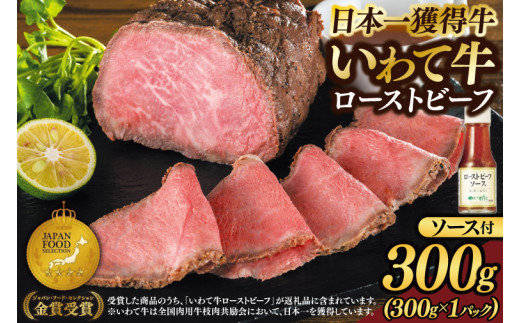 【訳あり 事業者支援】期間限定寄附額 ローストビーフ 300g (300g×1P) ソース付き 黒毛和牛 いわて牛 ブランド牛 国産 和牛 牛肉 肉 ローストビーフ 日本一 全国最多 贈答 冷凍 小分け 良質の脂 上質な牛肉 モモ肉 稲ワラ 循環型農業 米の産地 岩手 いわちく (AB126-fl)