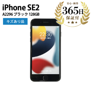 【数量限定品】 Apple iPhoneSE2 128GB ブラック キズあり品 【中古再生品】 