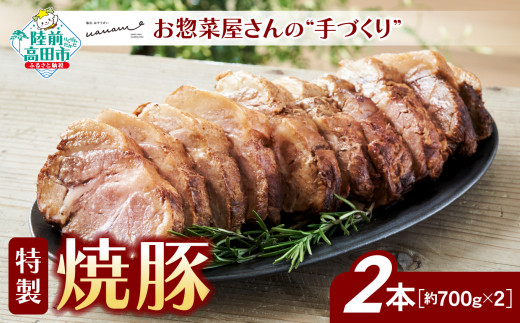お惣菜屋さんの 手作り 特製 焼豚 2本セット 【 チャーシュー 肉 豚肉 ロース 惣菜 おかず おつまみ ギフト 贈答品 人気 岩手 陸前高田 】