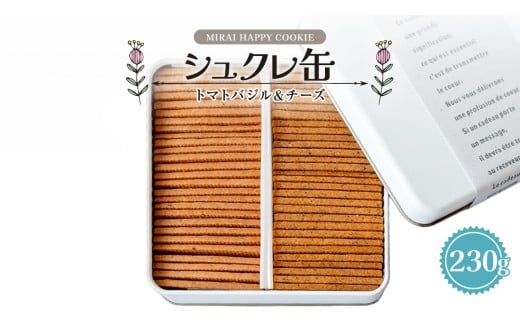 MIRAI HAPPY COOKIE　シュクレ缶(トマトバジル・チーズ) クッキー クッキー缶 シュクレ スイーツ デザート 高級 ギフト 贈り物 お礼 プレゼント 手土産 お菓子 トマト バジル チーズ