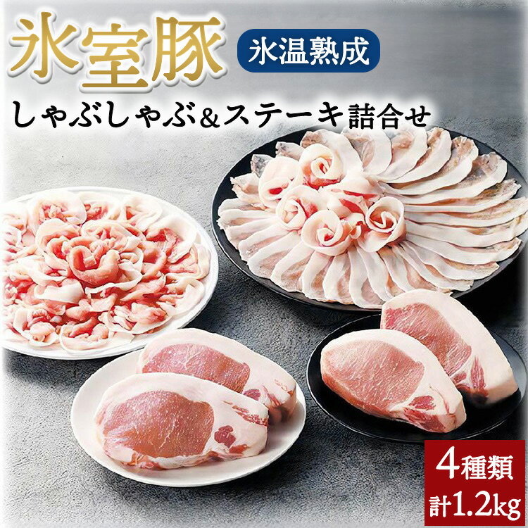 【ふるさと納税】氷室豚しゃぶしゃぶ＆ステーキ詰合せ | 国産 豚肉 お肉 ブランド豚 銘柄豚 氷室豚 豚ロース 豚バラ 薄切り 豚しゃぶ 厚切り トンカツ ポークステーキ 氷温熟成 熟成肉 冷蔵 小分け 真空パック セット 精肉 群馬県伊勢崎市