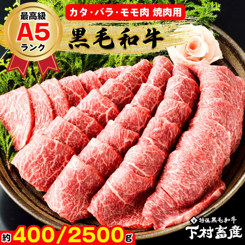 【ふるさと納税】東浦町特産 最高級A5ランク 黒毛和牛 [下村牛] カタ・バラ・モモ肉／焼肉用 (約400g、2500g)｜牛肉 ビーフ 国産 ブランド牛 [0085][0090]