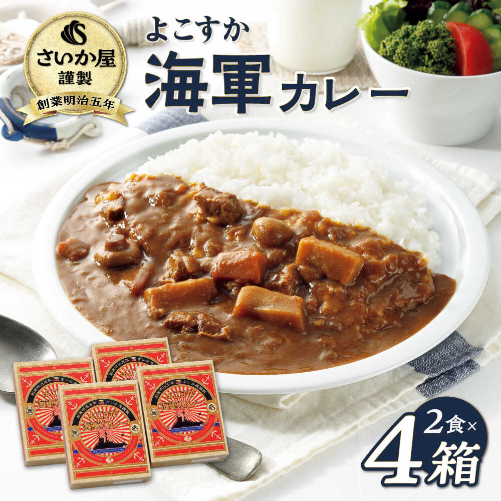 【ふるさと納税】さいか屋謹製よこすか海軍カレー 2食入り4箱セットかれー 横須賀 神奈川 海軍カレー ビーフカレー カレー 懐かしい味 【さいか屋横須賀店】[AKCH001]