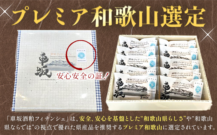 車坂酒粕フィナンシェ 5個《30日以内に出荷予定(土日祝除く)》和歌山県 岩出市 お菓子 スイーツ 焼き菓子 酒粕 T-NARUSE 車坂 車坂酒粕 洋菓子 和菓子 和風 フィナンシェ プレゼント 焼