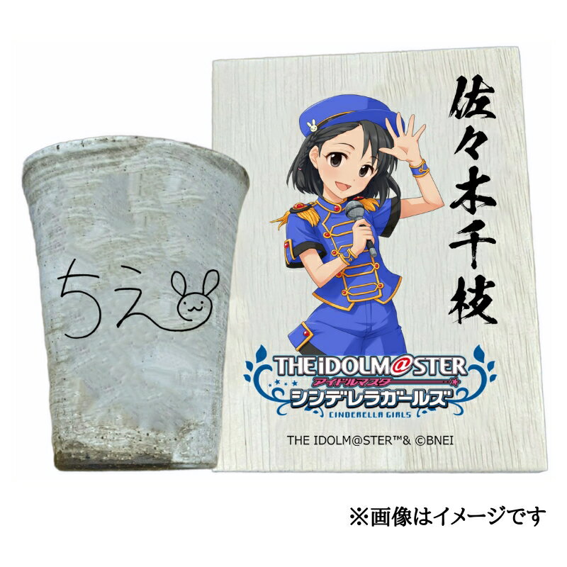 【ふるさと納税】アイドルマスター シンデレラガールズ 信楽焼フリーカップ【佐々木千枝】[2540]