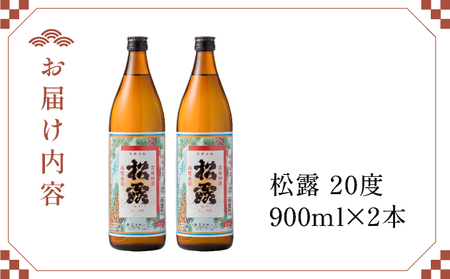 《松露酒造》串間市の蔵元がお届けする本格芋焼酎が楽しめる2本セット《松露900ml(20度)×2本》本格焼酎 定番焼酎 酒 焼酎 芋焼酎 送料無料 贈答 ギフト プレゼント 宮崎県 KU566