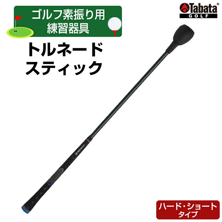 【ふるさと納税】タバタ Tabata トルネードスティックショートタイプ ハード GV0232SH 練習 ゴルフ トレーニング ボディーターン アームローテーション 室内 茨城県 送料無料