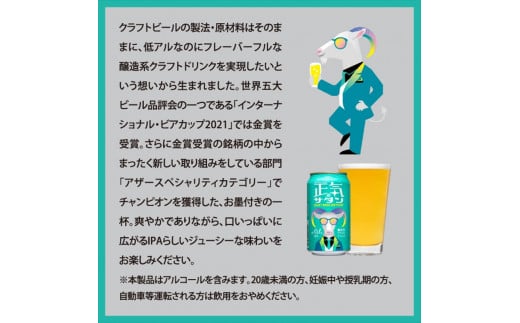 正気のサタン クラフトビール 低アルコール 1 ケース 24本 セット お酒 限定品【 ヤッホーブルーイング 挑戦的な クラフトビール 低アルなのに フレーバーフル  クラフトビール 地ビール ビール