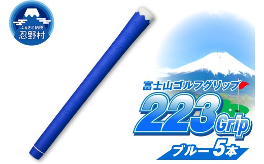 ２２３ｇｒｉｐ[富士山ゴルフグリップ・5本セット]冬富士（ブルー）