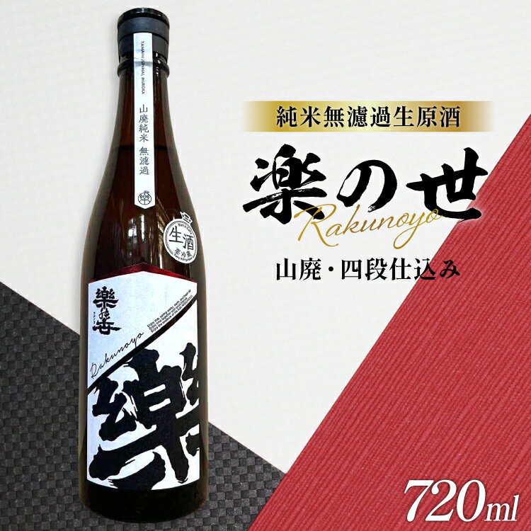 【ふるさと納税】 酒 楽の世 山廃純米無濾過生原酒 720ml 1本 [丸井酒店 愛知県 江南市 ko23btu530000] 純米吟醸酒 お酒 日本酒 晩酌 フルーティー