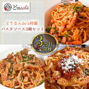 【ふるさと納税】【3カ月定期便】どうなんde's特製 パスタソース3種セット　【定期便・ 加工食品 惣菜 冷凍 パスタ 】