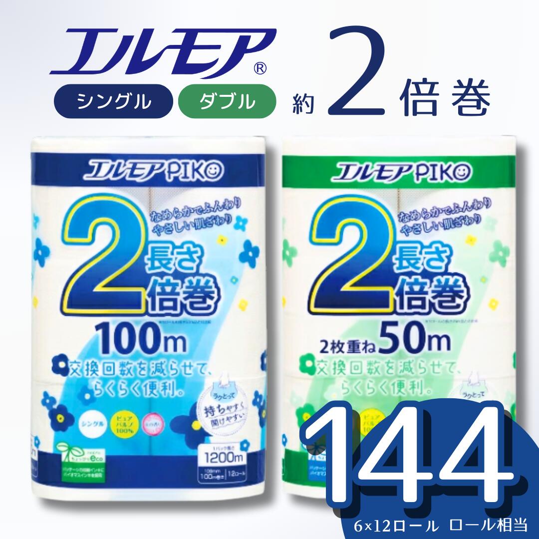【ふるさと納税】【指定日配送】 ＼レビューキャンペーン／ エルモア トイレットペーパー シングル / ダブル 2倍 72ロール 12R × 6P 2倍巻き ピュアパルプ100% エルモアピコ ランキング 大容量 長持ち 備蓄 新生活 エコ SDGs 2倍巻 送料無料 愛媛県 四国中央市