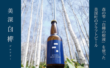 美深のクラフトビール 定番その3の3本セット【北海道美深町】 お酒 地ビール アルコール アルコール飲料 家飲み 宅飲み 飲み会 晩酌 北海道ビール 飲み物 ご当地ビール 