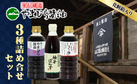 醤油詰合せ やまひらさんの醤油 天然醸造 小豆島産 醤油詰合せ【3本入】