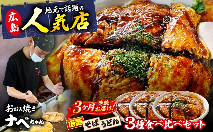 
            【全3回定期便】【冷凍】広島風お好み焼き 3種セット （カープソース付） お好み焼 冷凍 ソース 広島焼 そば うどん 唐麺 辛麺 ソース味 仕送り ストック 買い置き レンジ 簡単調理 時短 B級グルメ ご当地 広島の味 惣菜 おかず 人気 おすすめ 美味しい グルメ お取り寄せ ギフト プレゼント セット 食べ比べ アソート 特産品 広島 三次市/お好み焼き ナベちゃん [APBG002]
          