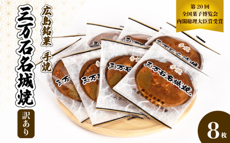 【訳あり】《三万石名城焼》7枚入り せんべい 和菓子 ご当地 手土産 老舗 銘菓 広島県 三原市 192006