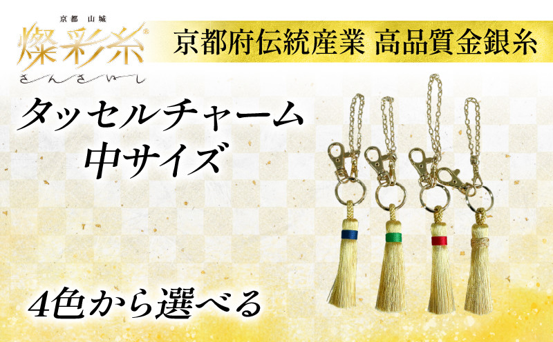 
                  金銀糸 タッセルチャーム 中サイズ 4色(赤・青・緑・金) 1個 タッセル チャーム 小物 伝統工芸 伝統 燦彩糸 金銀糸 職人 燦彩糸 極細金糸 上品 高貴 城陽市 京都
                