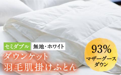 羽毛布団 セミダブル 肌掛け ダウンケット 無地 ホワイト ホワイトプリンセス マザーグース ダウン93％ 《壱岐市》【富士新幸九州】[JDH025] 70000 70000円 7万円