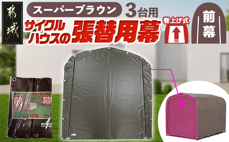 《張替用:前幕》サイクルハウス3台用 SB(スーパーブラウン)_12-J403_(都城市) サイクルハウス 3台用 専用替幕 張替幕 ターポリンシート スーパーブラウン 組立式 組立説明書付 収納 便利 耐久性 DI-J403