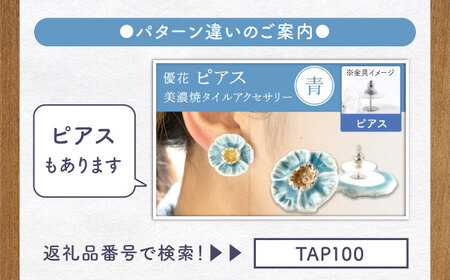 【美濃焼】 優花 青 イヤリング 多治見市 / 七窯社 イヤリング アクセサリー おしゃれ[TAP096]