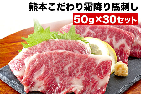 馬刺し 純国産 霜降り馬刺し 1500g 【50g×30セット】タレ付き(10ml×15袋) 馬刺し 馬肉 熊本肥育 国産 こだわり馬刺し 《1月中旬-3月末頃出荷》