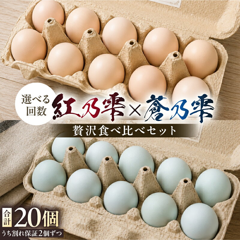 【ふるさと納税】 【選べる回数】贅沢食べ比べセット（紅乃雫×蒼乃雫／名古屋コーチン×アローカナ） 栃木県 那須塩原市 卵 平飼い 食べ比べ セット 卵料理 卵かけご飯 目玉焼き ゆで卵 オムレツ だし巻き卵 お菓子 送料無料