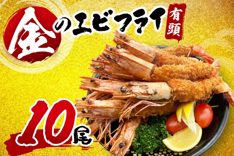 
                  有頭エビフライ　10尾
                