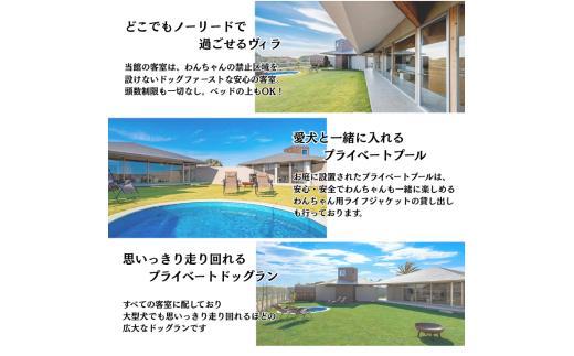 愛犬と癒しの旅　ナガラミリゾートSOSA ご宿泊利用券 15万円分 ／ 宿泊 宿泊券 リゾート ヴィラ ホテル 犬 ペット ドッグラン ドッグマッサージ 温泉 サウナ プール 旅行 リゾート旅