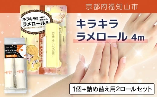 キラキラ　ラメロール　4m 1個　+　詰め替え用2ロールセット【ふるさと納税 ラメ ラメパウダー ラメロール  ゴージャス リッチ キラキラ 持ち運び コンパクト 詰め替え セット UVカット パーティー 結婚式 発表会 ボディ 京都府 福知山市】FCEZ015